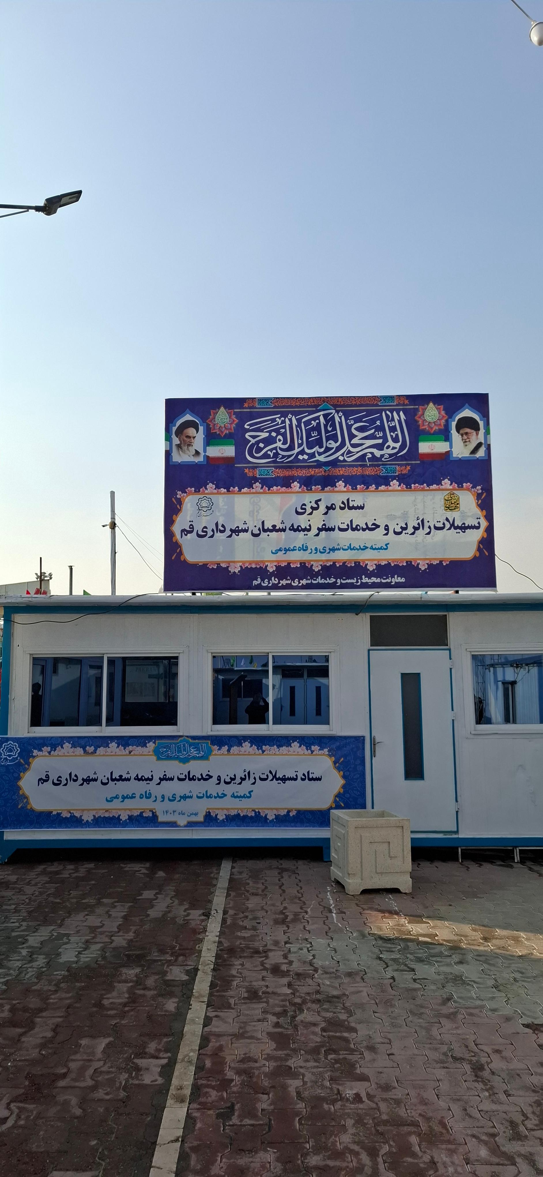 عکس ستاد تسهیلات زائرین خدمات شهری شهرداری قم