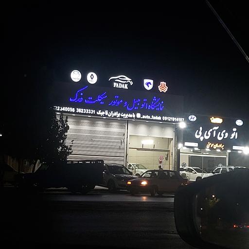 عکس نمایشگاه اتومبیل و موتورسیکلت فدک