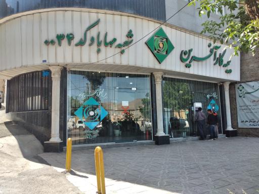 بیمه کار آفرین شعبه مهاباد کد ۰۰۳۴