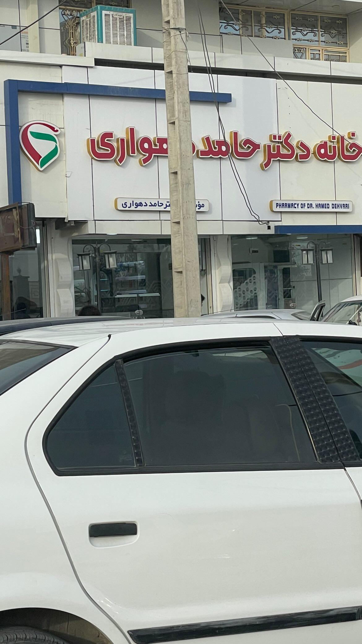 عکس داروخانه دکتر حامد دهواری