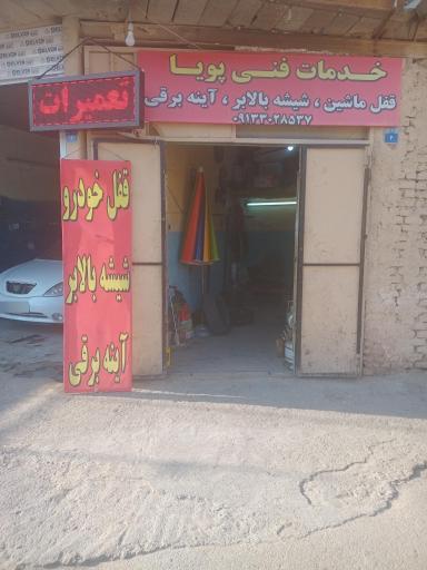 عکس خدمات خودرو پویا