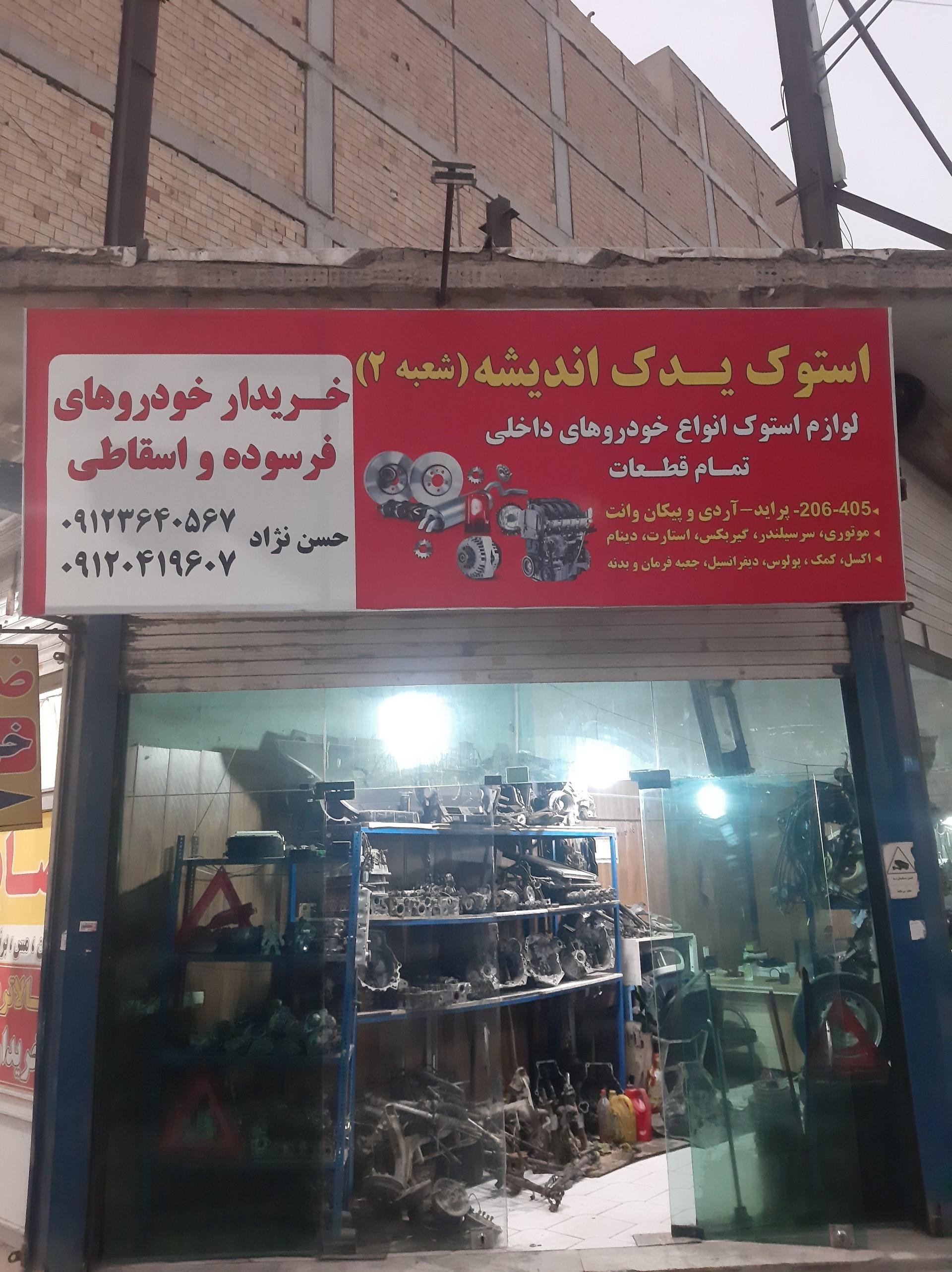 عکس استوک یدک اندیشه شعبه دوم