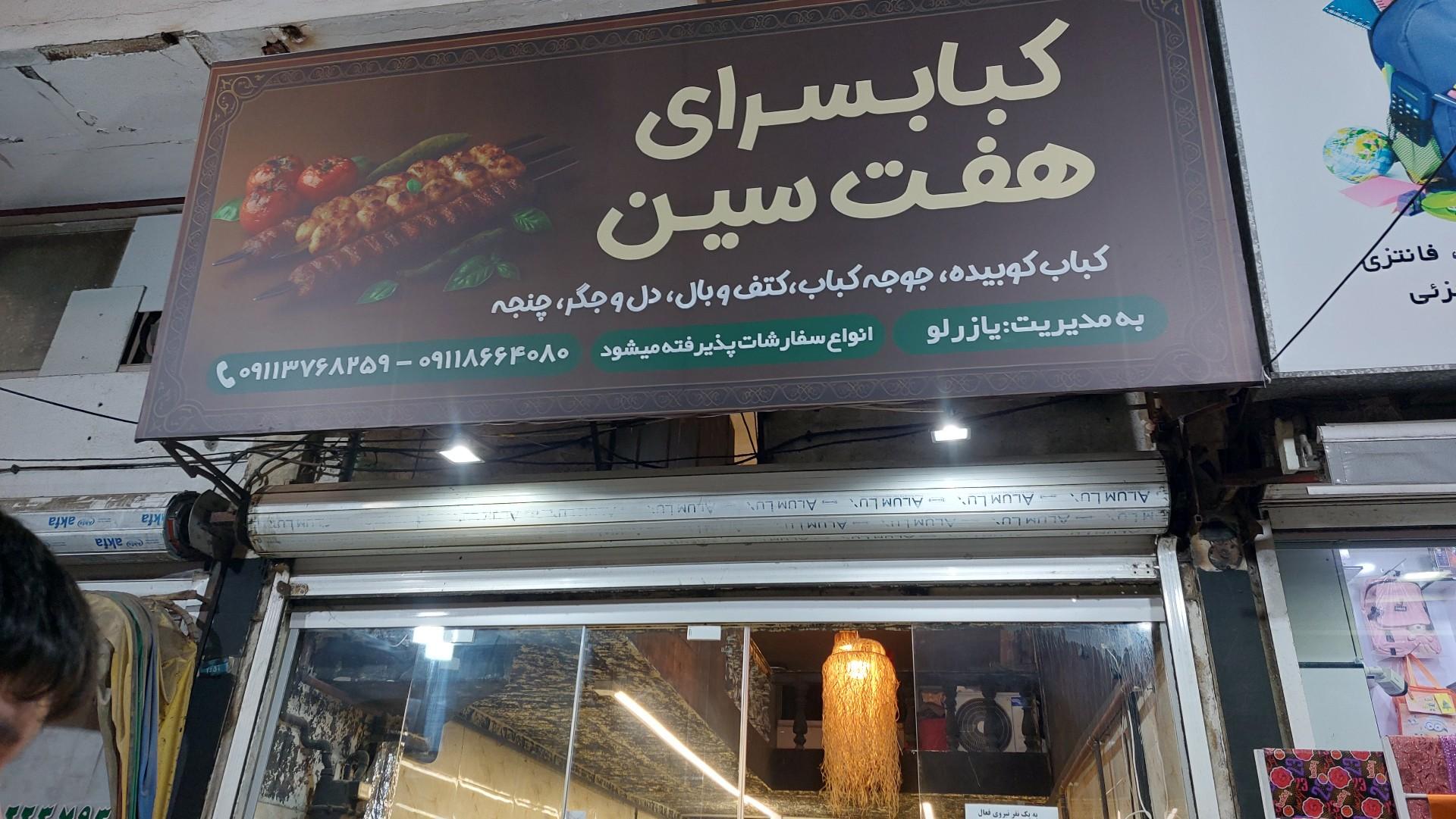 عکس کباب سرای هفت سین