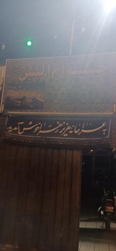 عکس حسینیه ام‌البنین