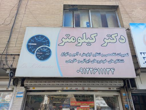 عکس کیلومتر سازی دکتر کیلومتر