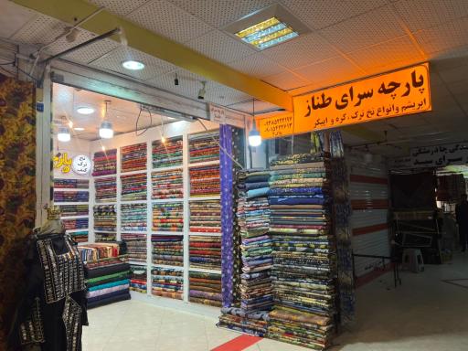 عکس پارچه سرای طناز (شعبه2)