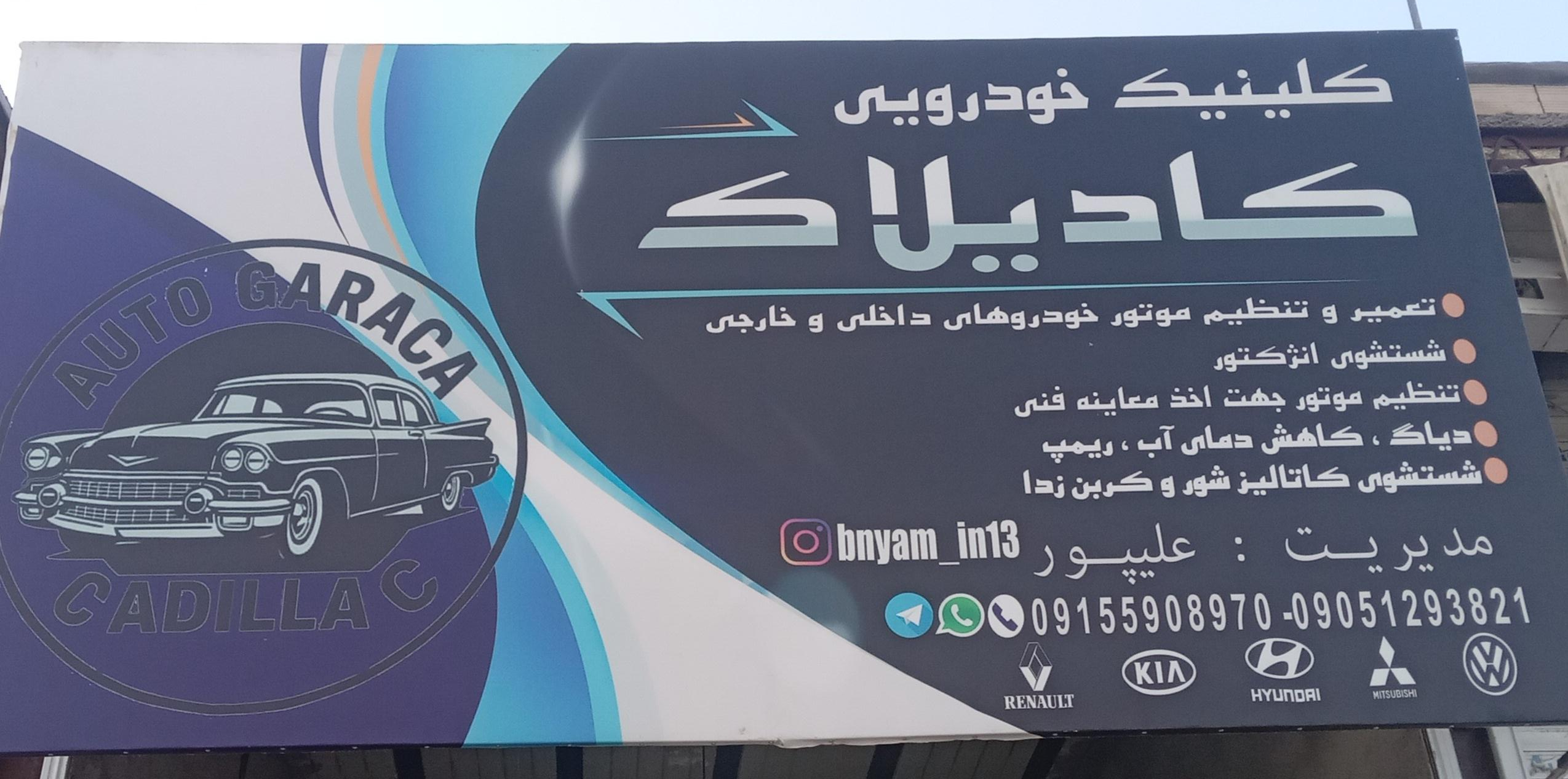 عکس کلینیک خودرویی کادیلاک 