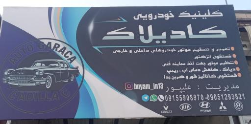 عکس کلینیک خودرویی کادیلاک 