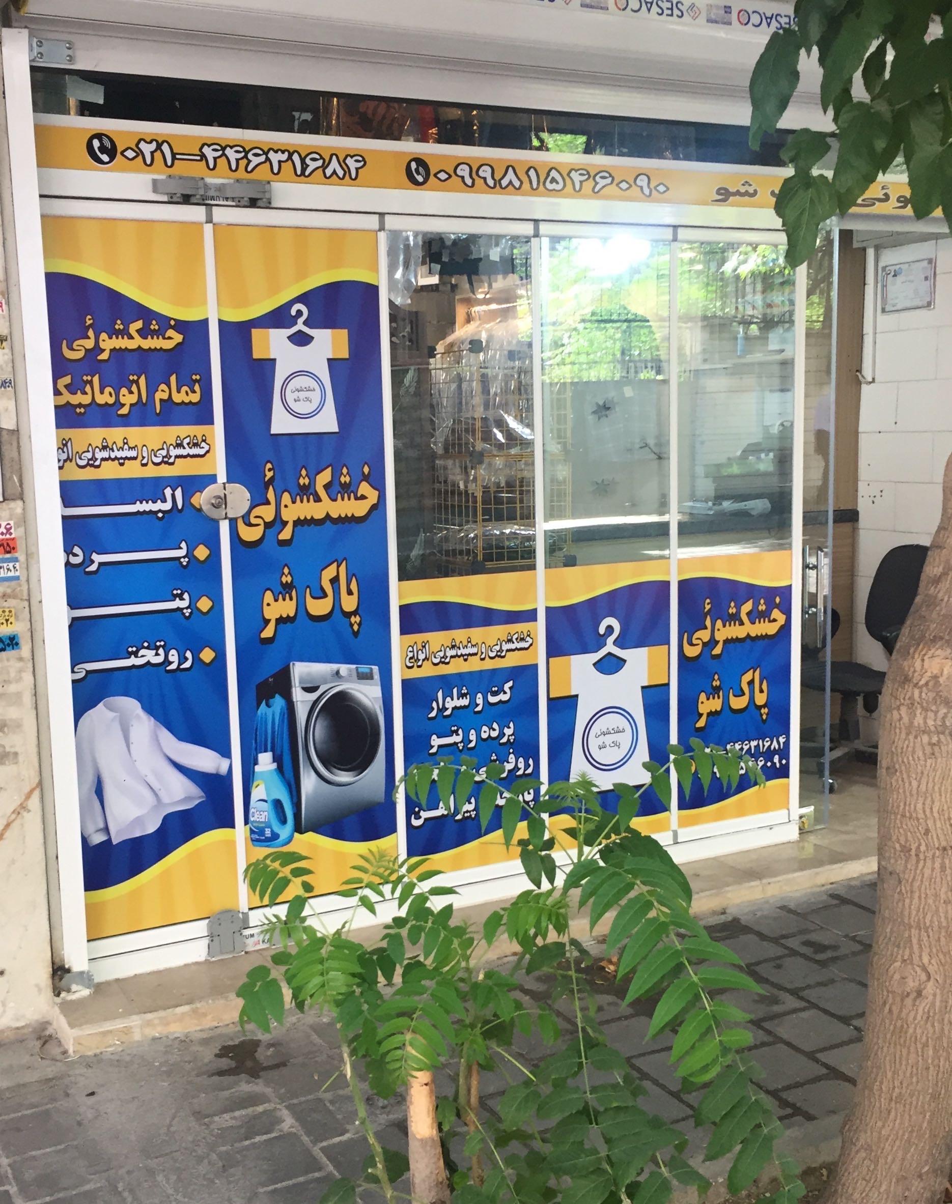 عکس خشکشویی پاک شو