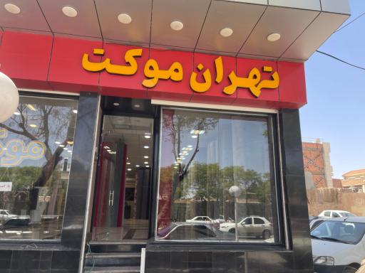 عکس تهران موکت