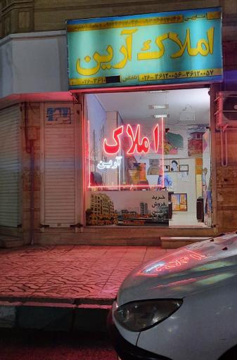 املاک آرین