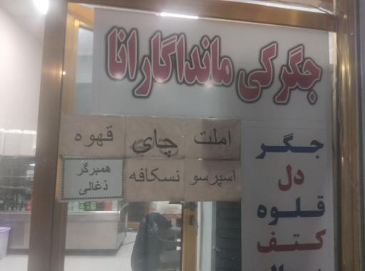 جگرکی و دونر کبابی ماندا گارانا