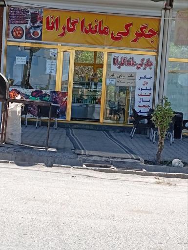 عکس جگرکی و دونر کبابی ماندا گارانا