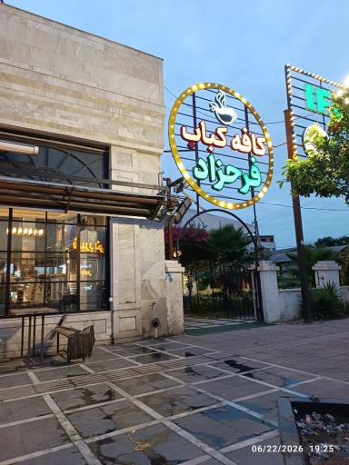 عکس کافه کباب فرحزاد
