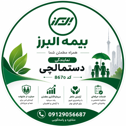 عکس بیمه البرز نمایندگی دستمالچی کد 8670