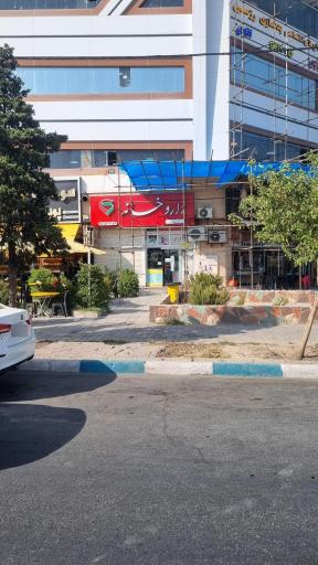 عکس داروخانه دکتر میرآقازاده