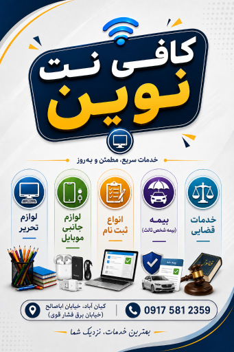 عکس کافی نت نوین 