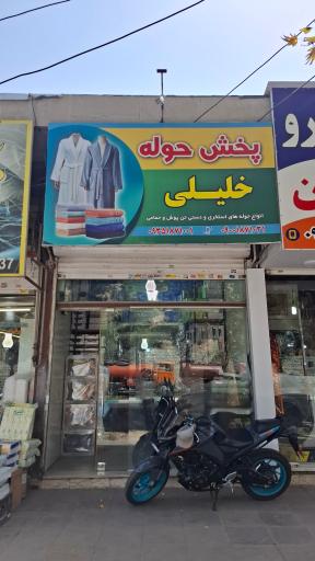 عکس پخش کالای خواب خلیلی 