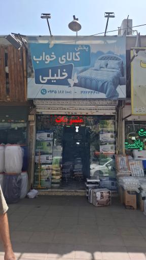 عکس پخش کالای خواب خلیلی 