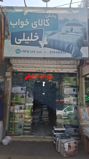 عکس پخش کالای خواب خلیلی 