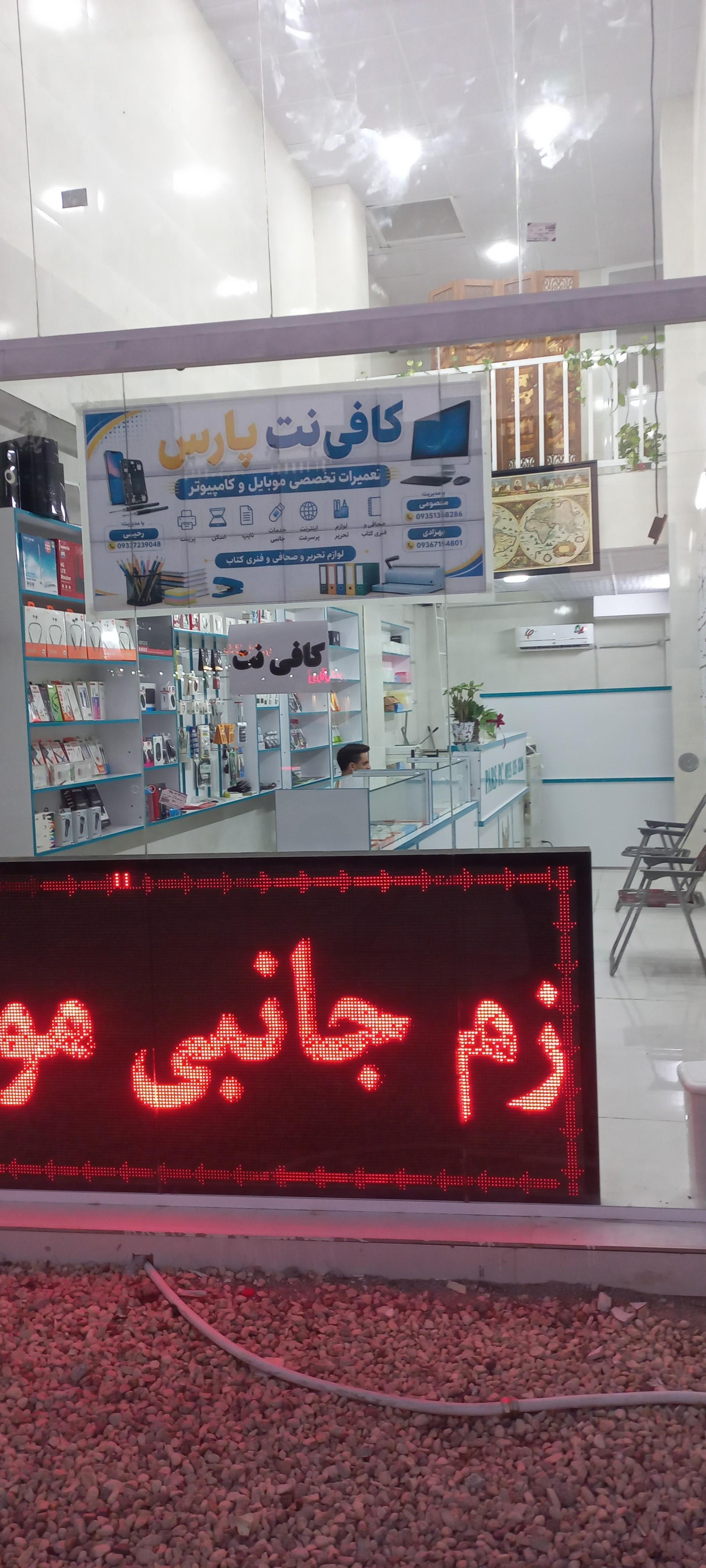عکس کافی نت پارس
