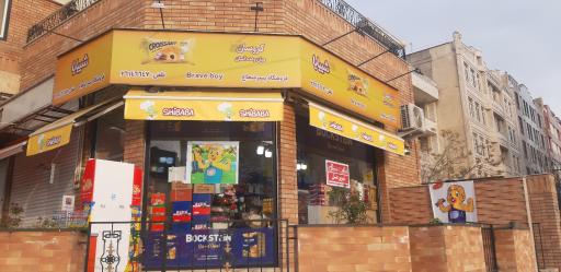 عکس فروشگاه مرکزی پسر شجاع