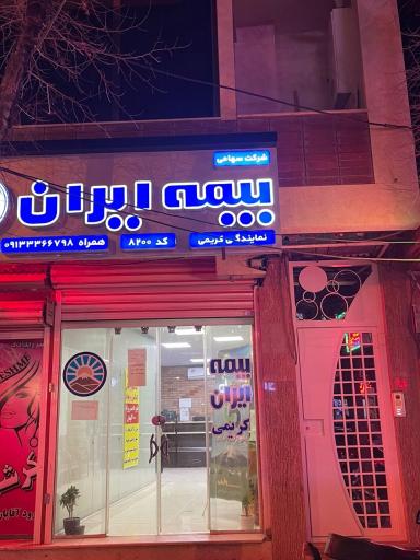 بیمه ایران