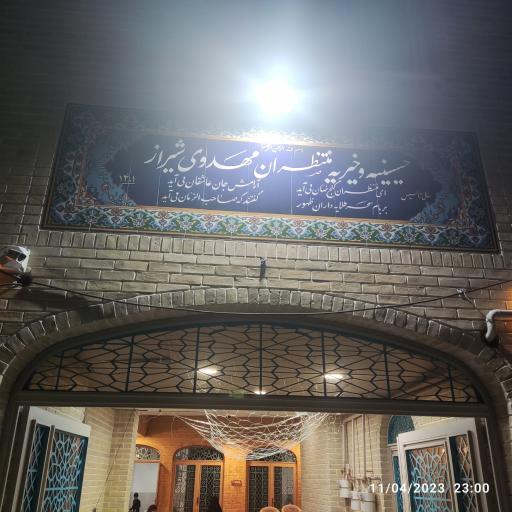 عکس حسینیه و خیریه منتظران مهدوی شیراز