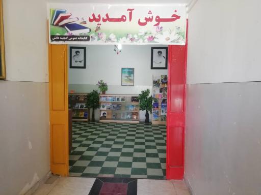 عکس کتابخانه عمومی گنجینه دانش