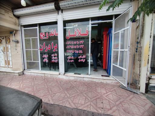 عکس فلافلی برادران