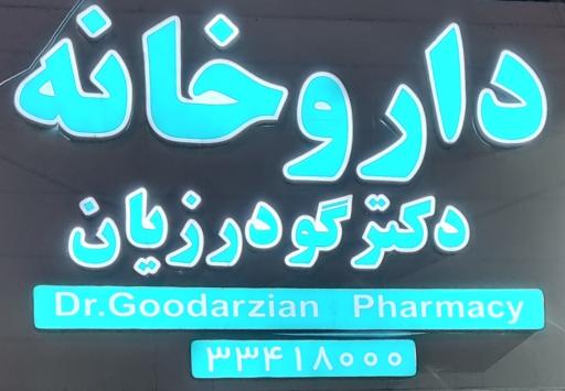 عکس داروخانه دکتر گودرزیان 