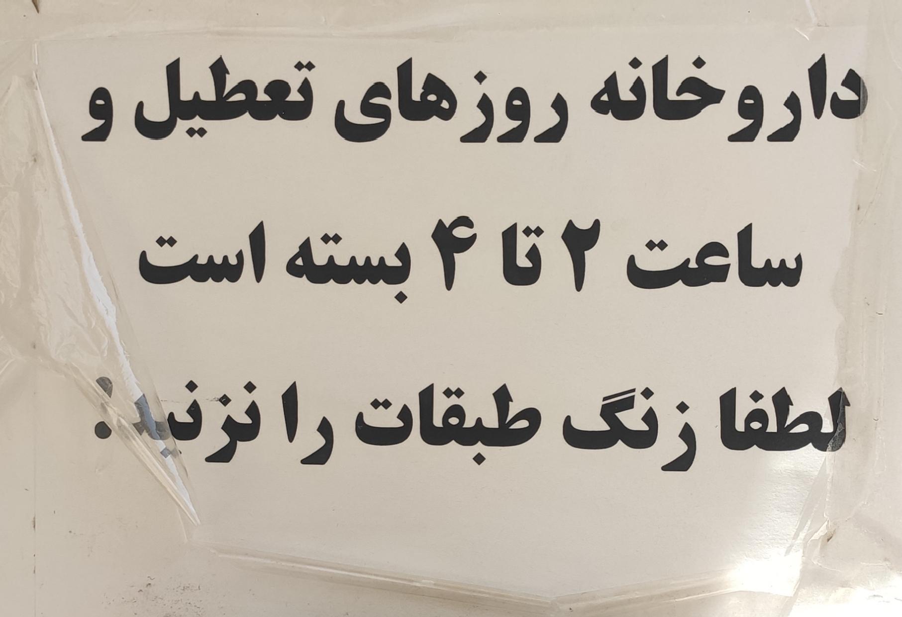 عکس داروخانه دانا