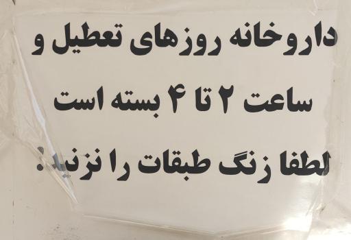 عکس داروخانه دانا