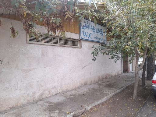 عکس سرویس بهداشتی