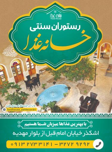 عکس رستوران سنتی خانه غذا 