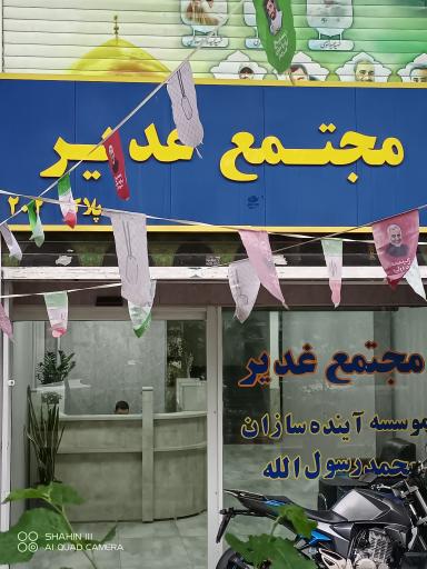 عکس قرارگاه شهید محمدمهدی لطفی