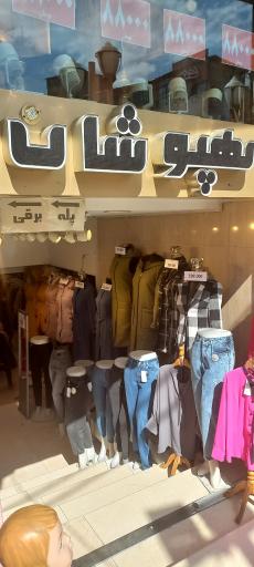 عکس فروشگاه بهپوشان