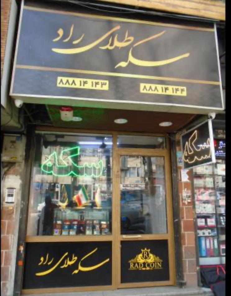عکس سکه طلای راد