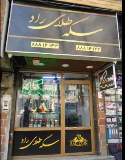 عکس سکه طلای راد