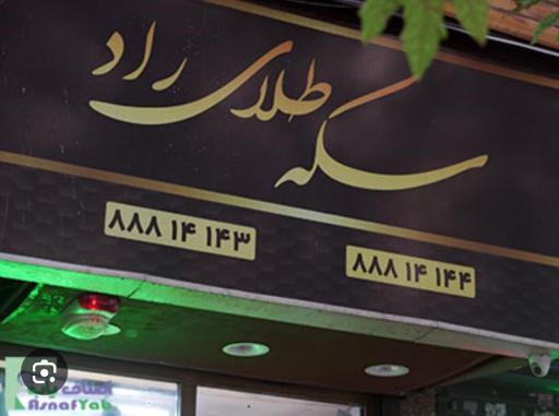 عکس سکه طلای راد