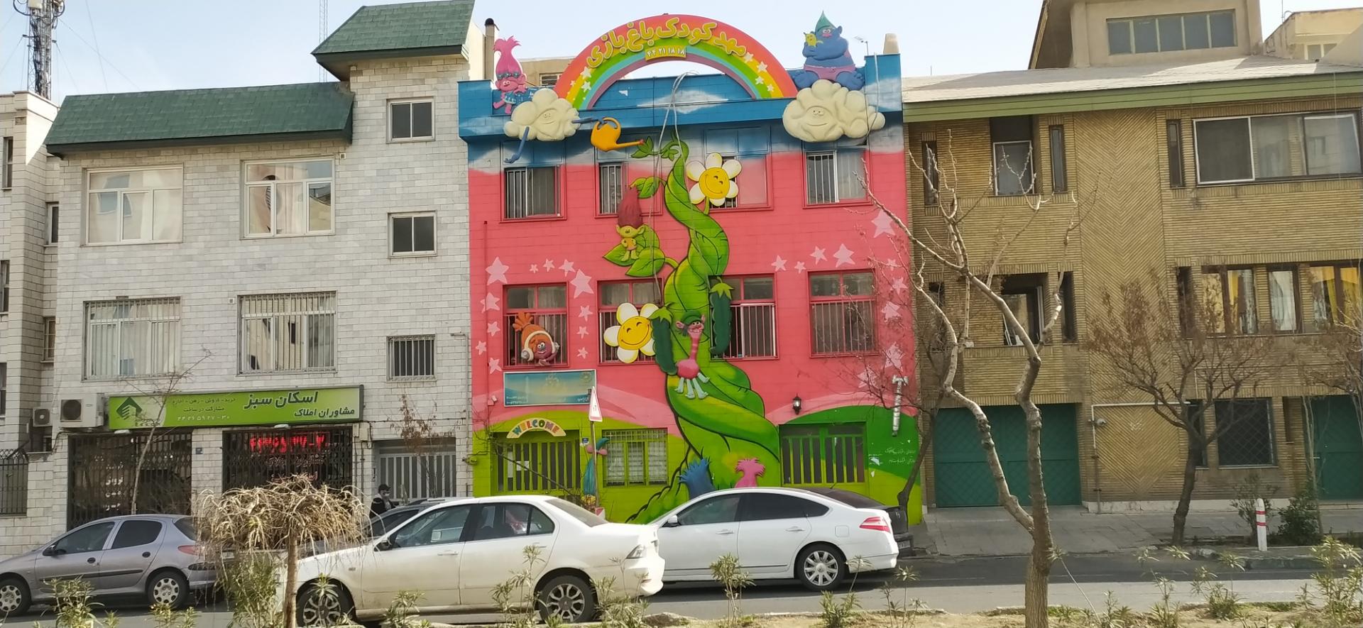 عکس مهد کودک باغ بازی