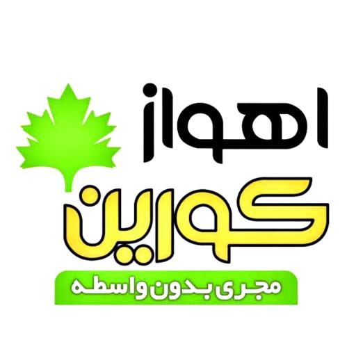 عکس نمایشگاه اهواز کورین