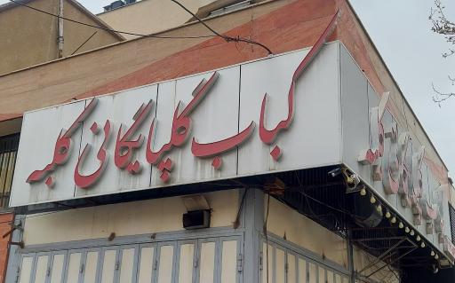 عکس کباب گلپایگانی کلبه