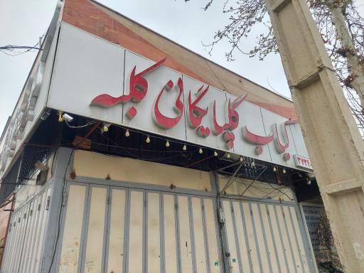 کباب گلپایگانی کلبه