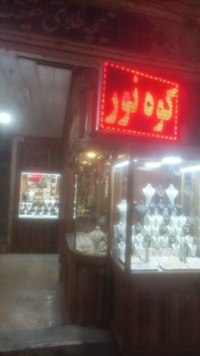 عکس طلای کوه نور