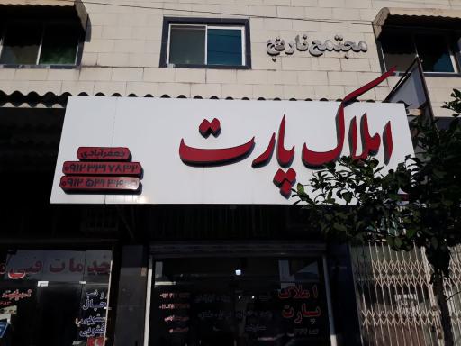 عکس املاک پارت