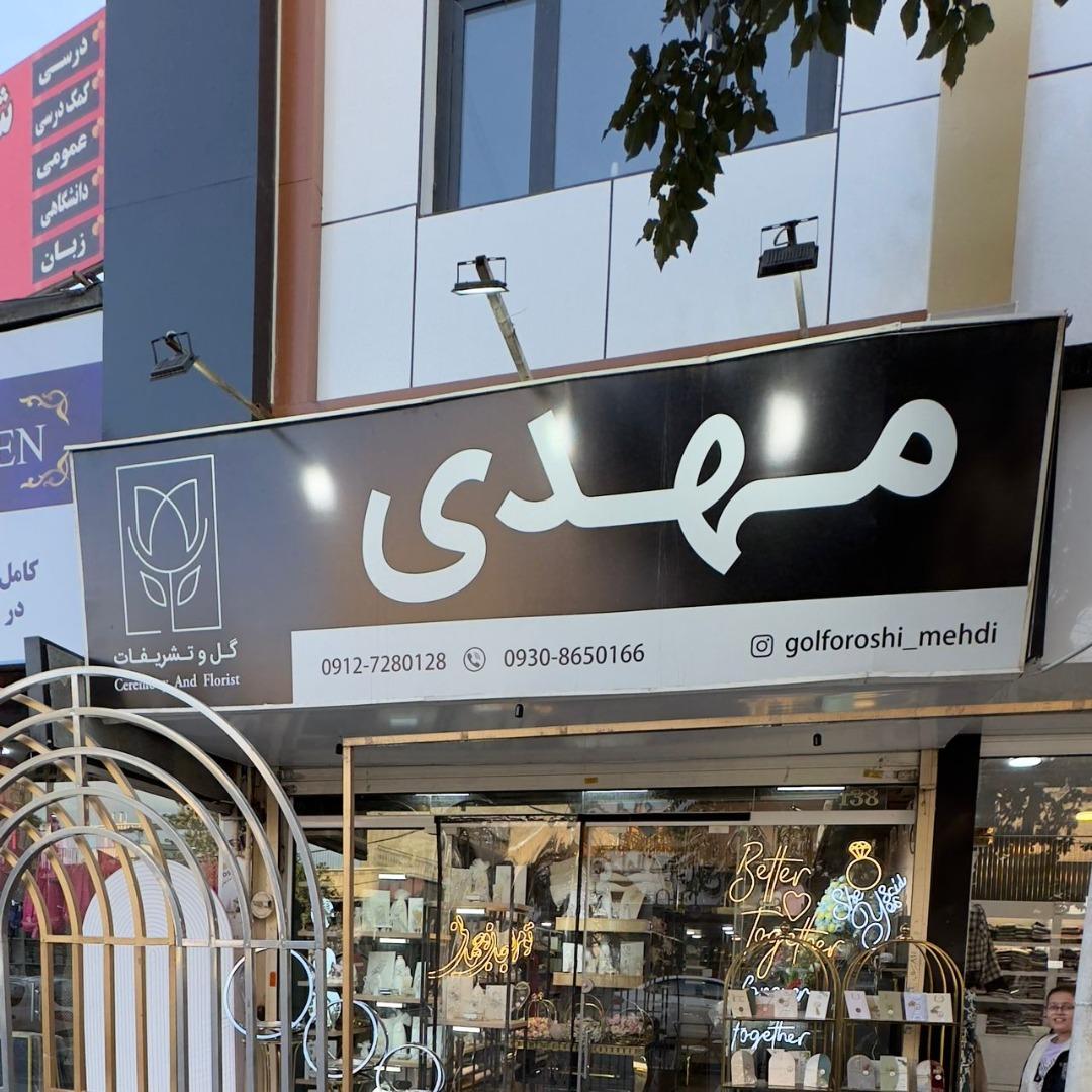 عکس تشریفات مهدی