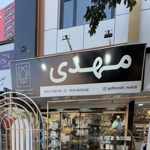 عکس تشریفات مهدی