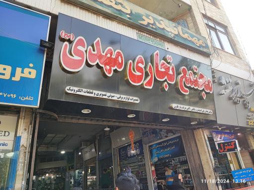 عکس مجتمع تجاری مهدی