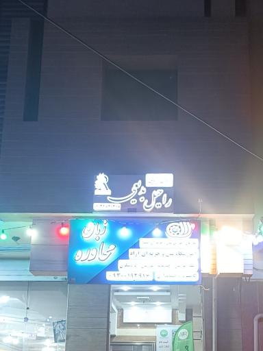 عکس سالن زیبایی راحیل بدیعی